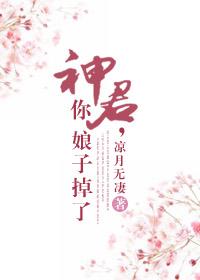 神君，你娘子掉了