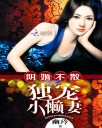 陰婚不散：獨寵小懶妻