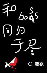 和boss同歸于盡[快穿]