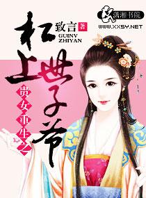 貴女重生之杠上世子爺
