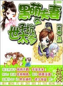 黑萌夫妻之世子太坑爹