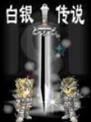 聖鬥士同人之白銀傳說