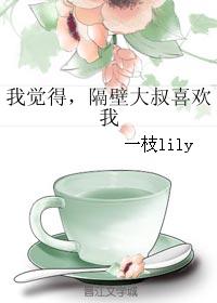 我覺得，隔壁大叔喜歡我