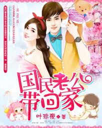 國民老公帶回家