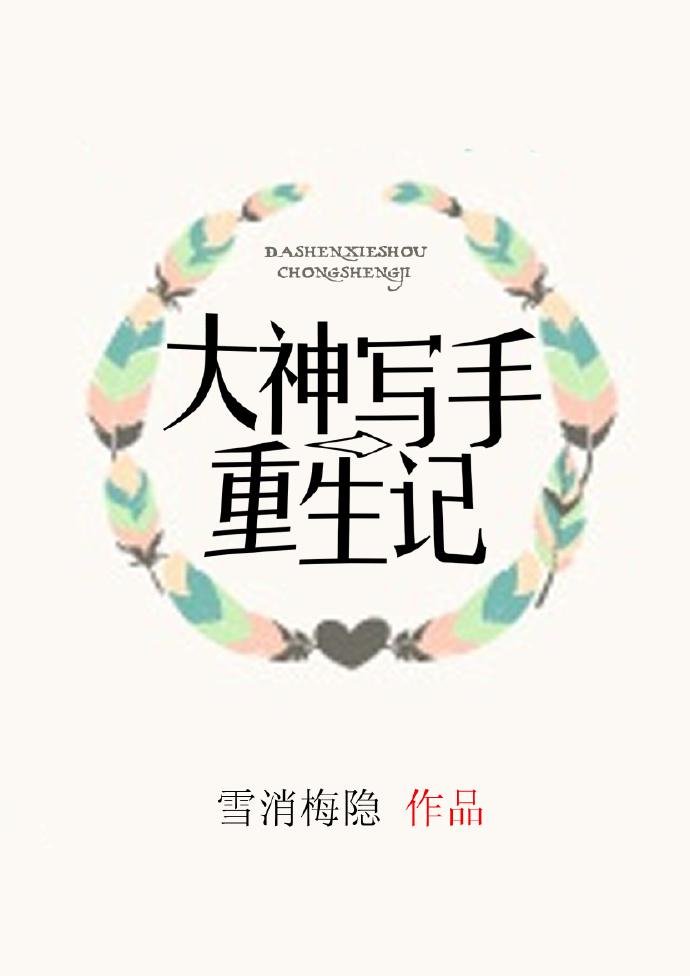 大神寫手重生記