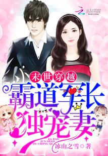 末世穿越：霸道軍長獨寵妻
