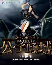 網游之公子傾城