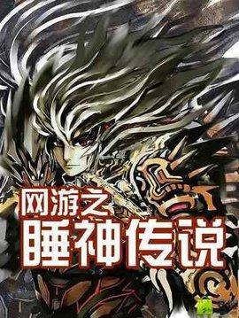 網游之睡神傳說