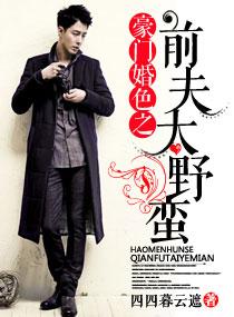 豪門婚色之前夫太壞