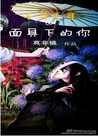 千與千尋之面具下的你