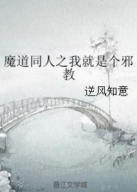 魔道同人之我就是個邪教
