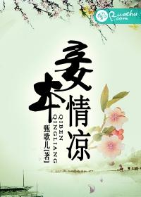 妾本情凉