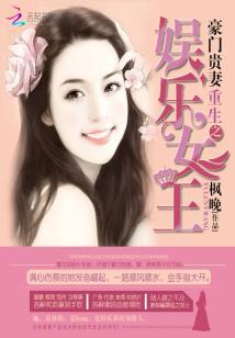 豪門貴妻：重生之娛樂女王