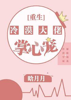 冷漠大佬的掌心寵[重生]