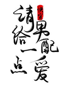 快穿之請給男配一點愛