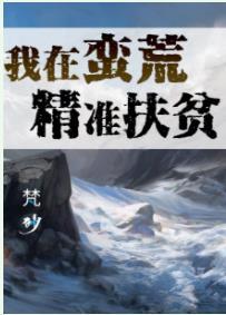 我在蠻荒精準扶貧