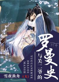 與關二爺的羅曼史