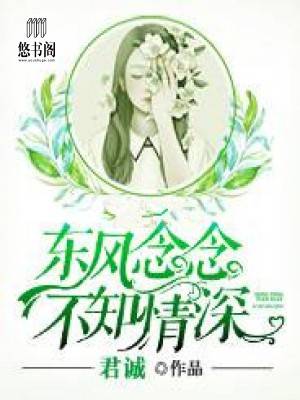 東風念念，不知情深