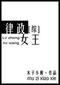律政女王[綜]