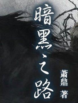 暗黑之路