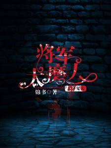 天降鬼夫：将軍太磨人