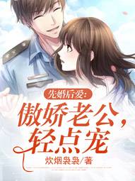 先婚後愛：傲嬌老公，輕點寵