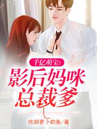 千億萌寶：影後媽咪總裁爹