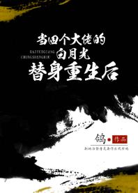 當四個大佬的白月光替身重生後