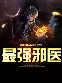 楊楓秦雪玄手珠醫