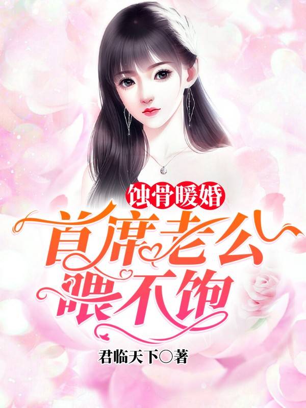蝕骨暖婚：首席老公太強勢