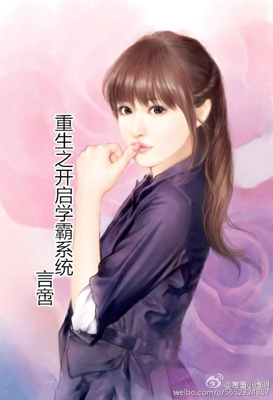 重生之開啓學霸系統