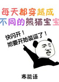每天都穿越成不同的熊貓寶寶