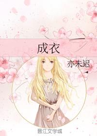 成衣