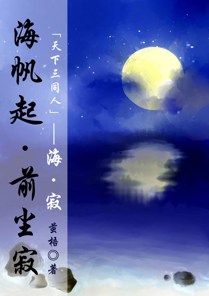 [天下三]海帆起·前塵寂