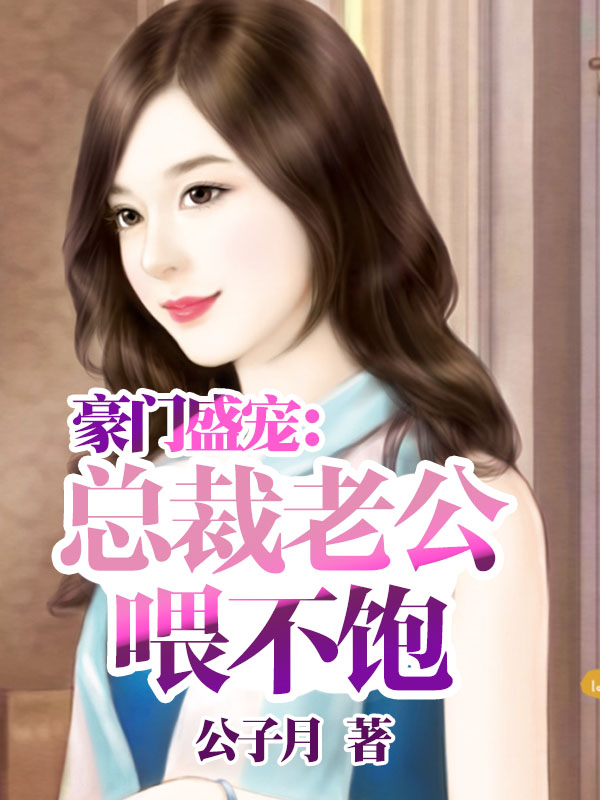 豪門盛寵：總裁老公喂不飽