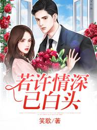 若許情深已白頭