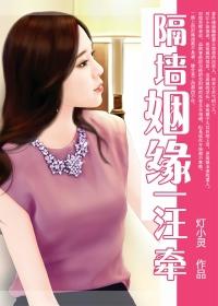 隔牆姻緣一汪牽