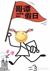 [綜英美]哥譚假日