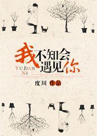 我不知會遇見你
