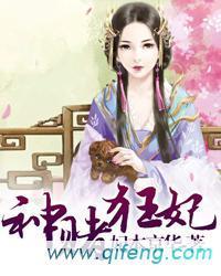 神賭狂妃
