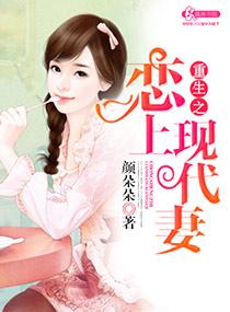 重生之戀上現代妻