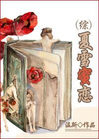 （綜影）夏雪蜜戀