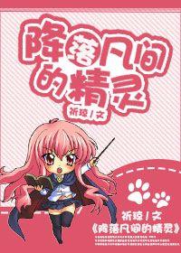 降落凡間的精靈