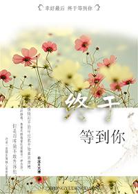 終于等到你