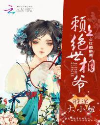 財迷大小姐：賴上絕世相爺