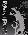 網游之三國時代