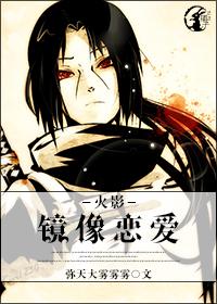 火影－鏡像戀愛