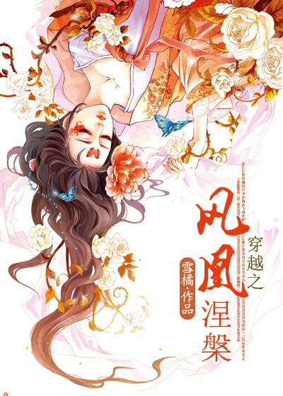 穿越之鳳凰涅槃