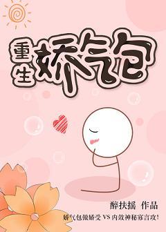 嬌氣包［重生］