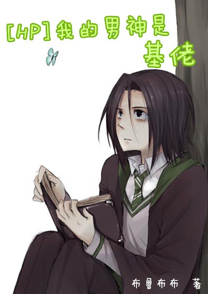[HP]我的男神是基佬